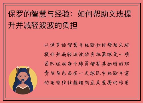 保罗的智慧与经验：如何帮助文班提升并减轻波波的负担