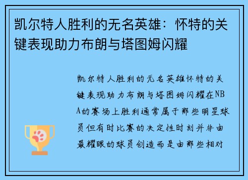 凯尔特人胜利的无名英雄：怀特的关键表现助力布朗与塔图姆闪耀