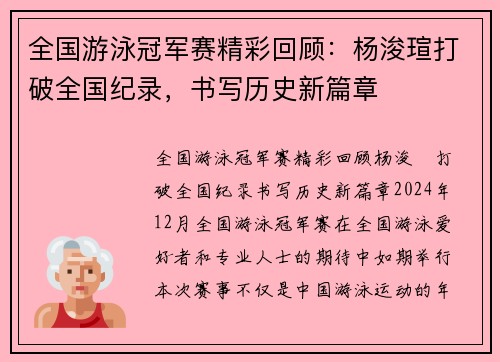 全国游泳冠军赛精彩回顾：杨浚瑄打破全国纪录，书写历史新篇章