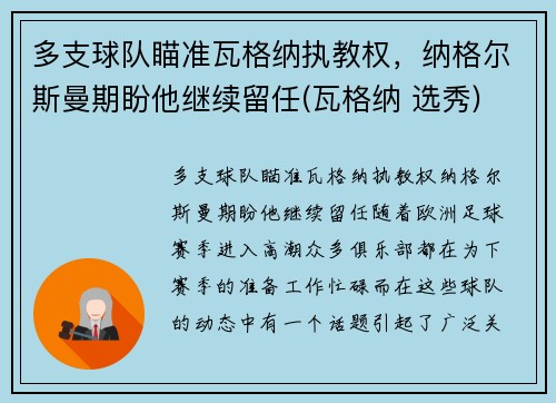 多支球队瞄准瓦格纳执教权，纳格尔斯曼期盼他继续留任(瓦格纳 选秀)