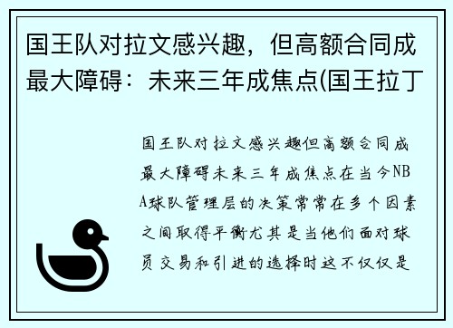 国王队对拉文感兴趣，但高额合同成最大障碍：未来三年成焦点(国王拉丁文)