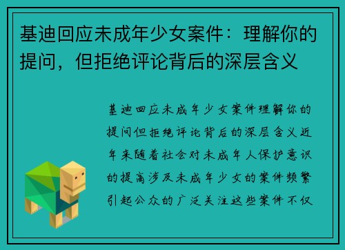 基迪回应未成年少女案件：理解你的提问，但拒绝评论背后的深层含义