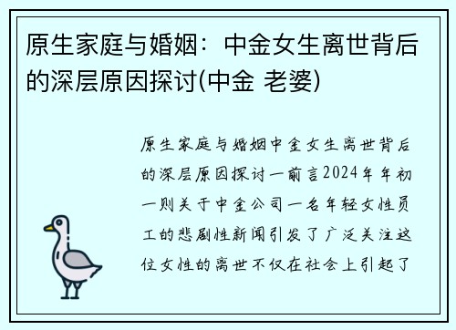 原生家庭与婚姻：中金女生离世背后的深层原因探讨(中金 老婆)