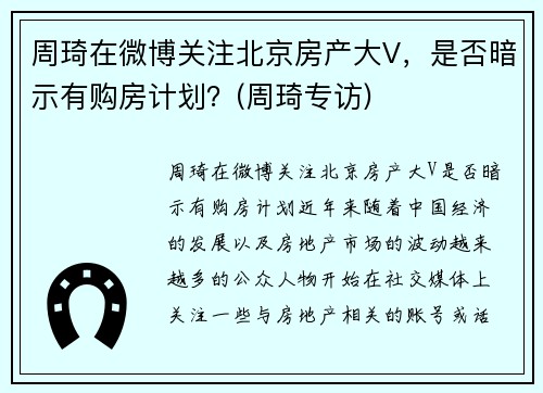 周琦在微博关注北京房产大V，是否暗示有购房计划？(周琦专访)