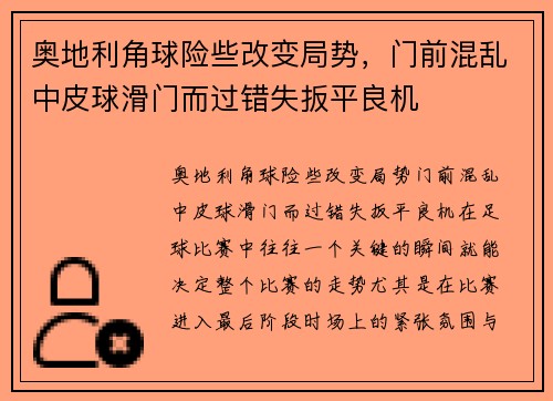 奥地利角球险些改变局势，门前混乱中皮球滑门而过错失扳平良机