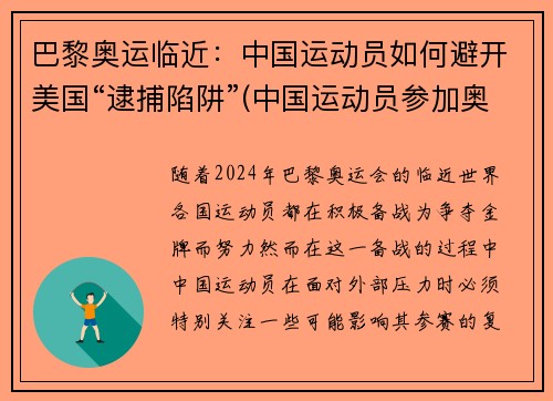 巴黎奥运临近：中国运动员如何避开美国“逮捕陷阱”(中国运动员参加奥运时不回国)