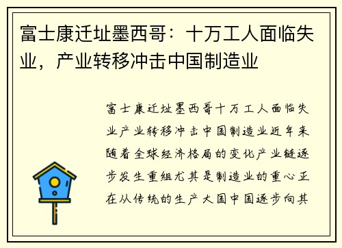 富士康迁址墨西哥：十万工人面临失业，产业转移冲击中国制造业