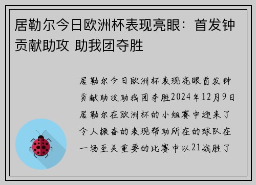居勒尔今日欧洲杯表现亮眼：首发钟贡献助攻 助我团夺胜