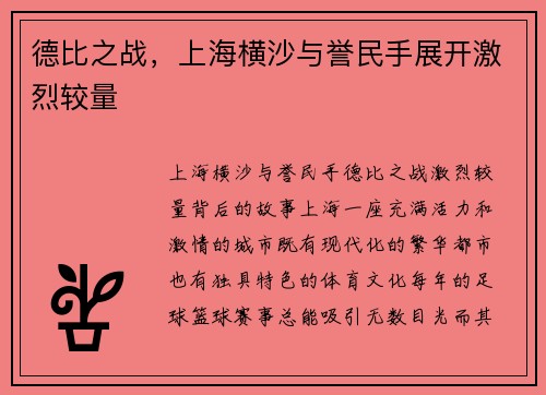德比之战，上海横沙与誉民手展开激烈较量