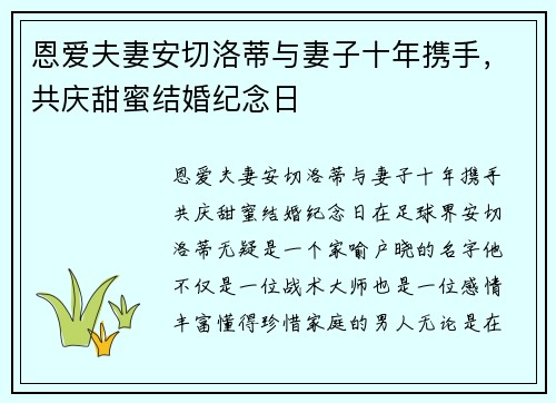 恩爱夫妻安切洛蒂与妻子十年携手，共庆甜蜜结婚纪念日