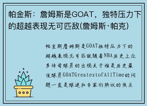 帕金斯：詹姆斯是GOAT，独特压力下的超越表现无可匹敌(詹姆斯·帕克)