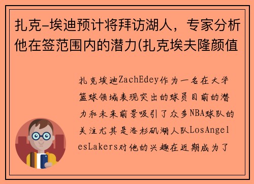 扎克-埃迪预计将拜访湖人，专家分析他在签范围内的潜力(扎克埃夫隆颜值巅峰)