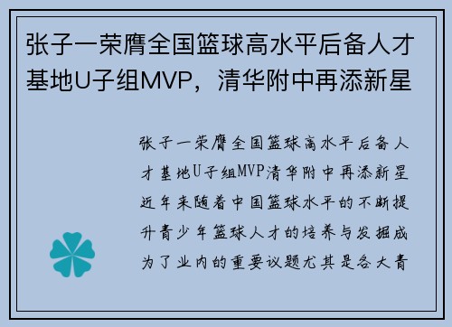 张子一荣膺全国篮球高水平后备人才基地U子组MVP，清华附中再添新星
