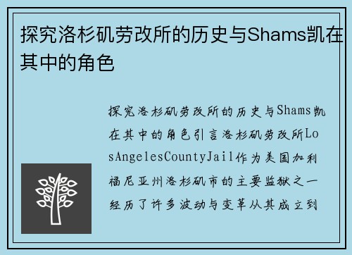 探究洛杉矶劳改所的历史与Shams凯在其中的角色