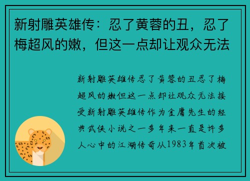 新射雕英雄传：忍了黄蓉的丑，忍了梅超风的嫩，但这一点却让观众无法接受
