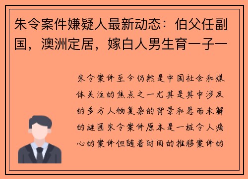 朱令案件嫌疑人最新动态：伯父任副国，澳洲定居，嫁白人男生育一子一女