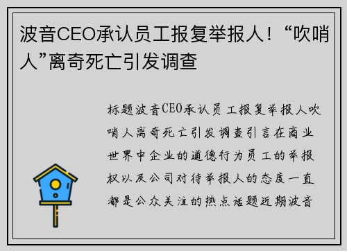 波音CEO承认员工报复举报人！“吹哨人”离奇死亡引发调查