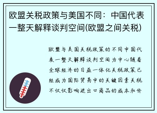 欧盟关税政策与美国不同：中国代表一整天解释谈判空间(欧盟之间关税)