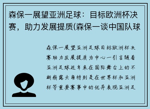 森保一展望亚洲足球：目标欧洲杯决赛，助力发展提质(森保一谈中国队球员)
