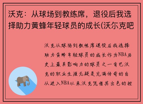 沃克：从球场到教练席，退役后我选择助力黄蜂年轻球员的成长(沃尓克吧)