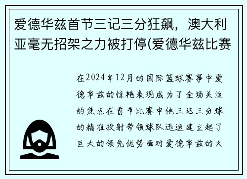 爱德华兹首节三记三分狂飙，澳大利亚毫无招架之力被打停(爱德华兹比赛视频)