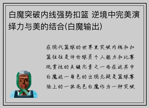 白魔突破内线强势扣篮 逆境中完美演绎力与美的结合(白魔输出)