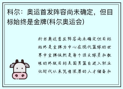 科尔：奥运首发阵容尚未确定，但目标始终是金牌(科尔奥运会)