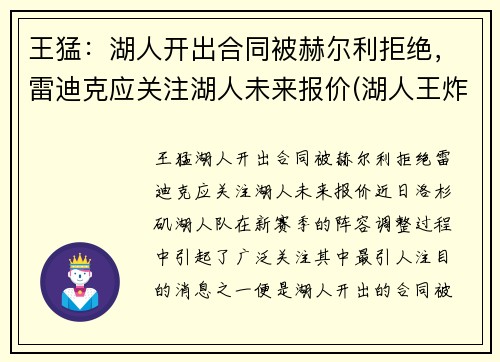 王猛：湖人开出合同被赫尔利拒绝，雷迪克应关注湖人未来报价(湖人王炸组合)