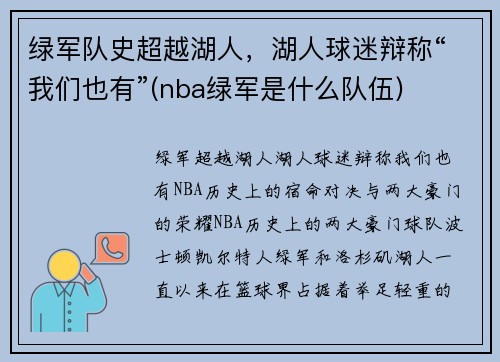 绿军队史超越湖人，湖人球迷辩称“我们也有”(nba绿军是什么队伍)