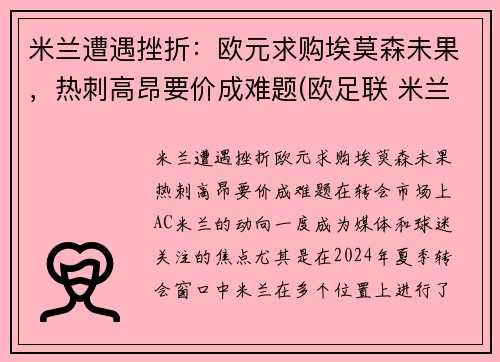 米兰遭遇挫折：欧元求购埃莫森未果，热刺高昂要价成难题(欧足联 米兰)