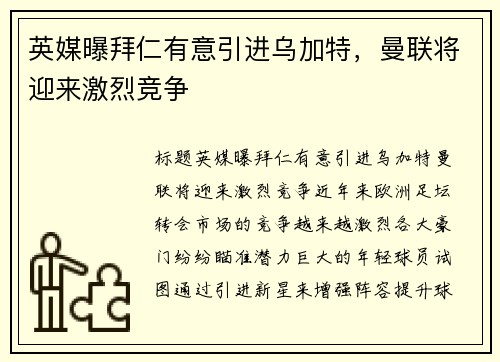 英媒曝拜仁有意引进乌加特，曼联将迎来激烈竞争