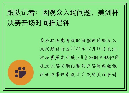 跟队记者：因观众入场问题，美洲杯决赛开场时间推迟钟
