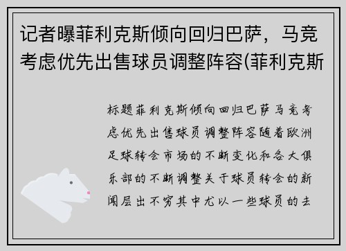 记者曝菲利克斯倾向回归巴萨，马竞考虑优先出售球员调整阵容(菲利克斯在马竞踢什么位置)