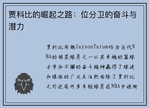 贾科比的崛起之路：位分卫的奋斗与潜力