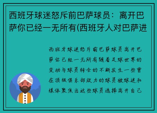 西班牙球迷怒斥前巴萨球员：离开巴萨你已经一无所有(西班牙人对巴萨进球视频)