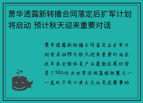 萧华透露新转播合同落定后扩军计划将启动 预计秋天迎来重要对话