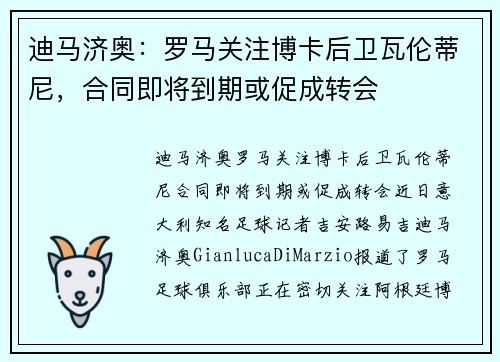 迪马济奥：罗马关注博卡后卫瓦伦蒂尼，合同即将到期或促成转会