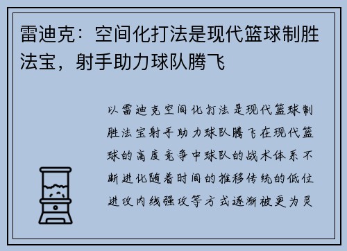 雷迪克：空间化打法是现代篮球制胜法宝，射手助力球队腾飞
