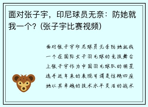 面对张子宇，印尼球员无奈：防她就我一个？(张子宇比赛视频)