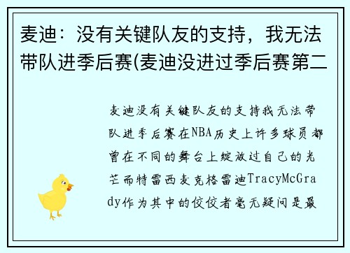 麦迪：没有关键队友的支持，我无法带队进季后赛(麦迪没进过季后赛第二轮)
