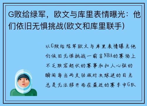 G败给绿军，欧文与库里表情曝光：他们依旧无惧挑战(欧文和库里联手)