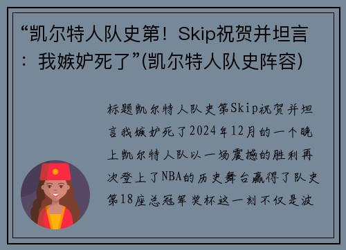 “凯尔特人队史第！Skip祝贺并坦言：我嫉妒死了”(凯尔特人队史阵容)