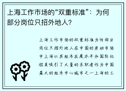 上海工作市场的“双重标准”：为何部分岗位只招外地人？