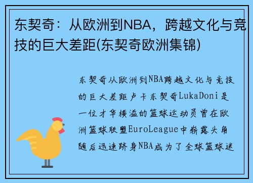 东契奇：从欧洲到NBA，跨越文化与竞技的巨大差距(东契奇欧洲集锦)