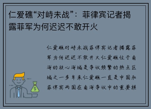 仁爱礁“对峙未战”：菲律宾记者揭露菲军为何迟迟不敢开火