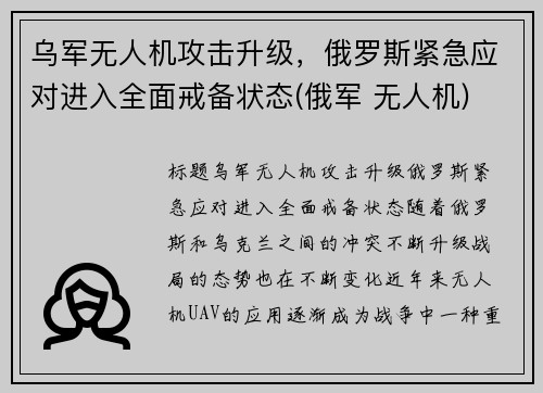 乌军无人机攻击升级，俄罗斯紧急应对进入全面戒备状态(俄军 无人机)