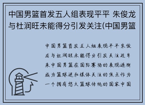中国男篮首发五人组表现平平 朱俊龙与杜润旺未能得分引发关注(中国男篮原队员)