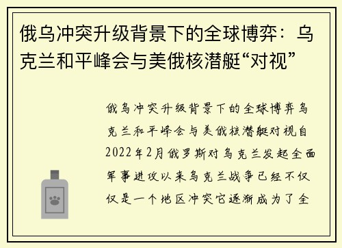 俄乌冲突升级背景下的全球博弈：乌克兰和平峰会与美俄核潜艇“对视”