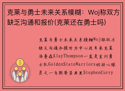克莱与勇士未来关系模糊：Woj称双方缺乏沟通和报价(克莱还在勇士吗)