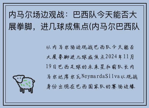 内马尔场边观战：巴西队今天能否大展拳脚，进几球成焦点(内马尔巴西队水平)
